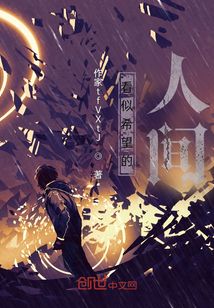 看似希望的人間