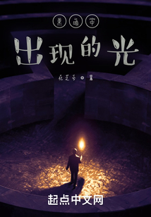 黑暗中出現(xiàn)的光
