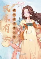 农家有女,拾个神君作夫君在线阅读