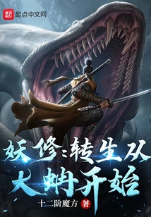 妖修：轉生從大蚺開始