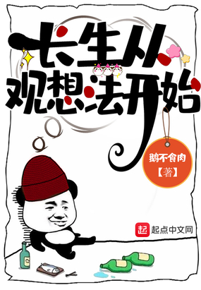 长生从观想法开始在线阅读