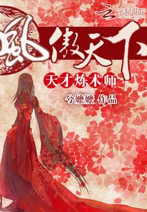 鳳傲天下：天才煉術師