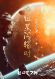 當恒星閃耀時