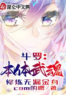 斗羅:本體武魂,修煉無漏金身