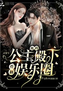 古穿今:他的公主殿下炸翻娛樂圈