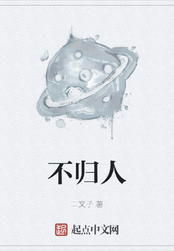不归人在线阅读