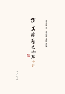 譚其驤歷史地理十講