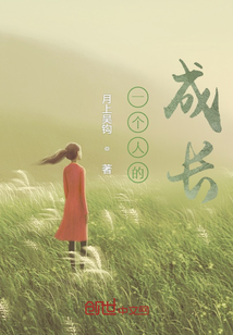 一个人的成长最新章节全文无弹窗在线阅读-QQ阅读中文幻言网