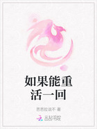 如果能重活一回在线阅读