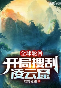全球輪回：開局搜刮凌云窟