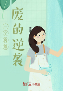 一個窩囊廢的逆襲