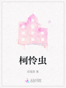 柯憐蟲