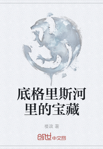 底格里斯河里的寶藏