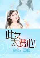 此女太費(fèi)心在線閱讀