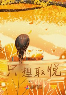 只想取悅