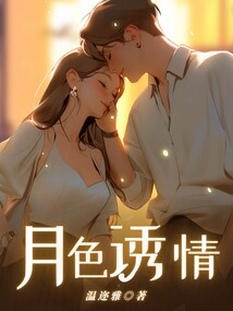 月色誘情