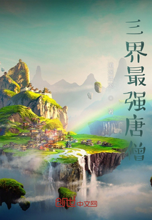 三界最強唐僧
