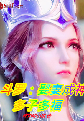 斗罗:娶妻成神,多子多福在线阅读