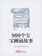 999个宝宝睡前故事