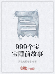 999個寶寶睡前故事