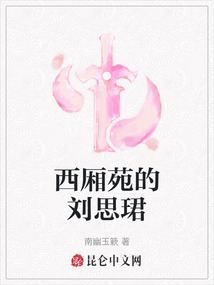 西廂苑的劉思珺