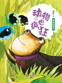 动物也疯狂:蟾蜍投弹手