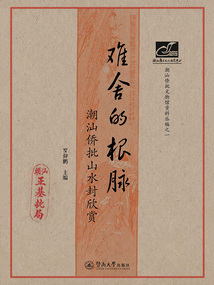 難舍的根脈：潮汕僑批山水封欣賞