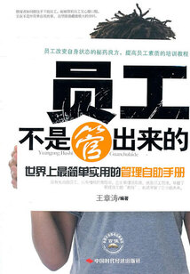員工不是管出來的：世界上最簡單實用的管理自助手冊