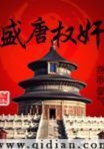 盛唐權奸