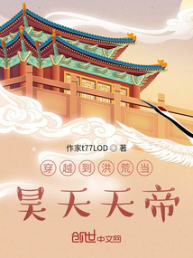 穿越到洪荒當昊天天帝