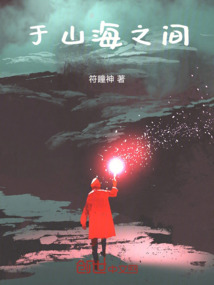 于山海之間