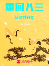重回八三:从改姓开始在线阅读