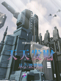天天發(fā)財(cái)從小說(shuō)開(kāi)始