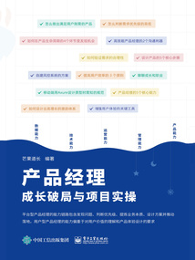 產品經理成長破局與項目實操