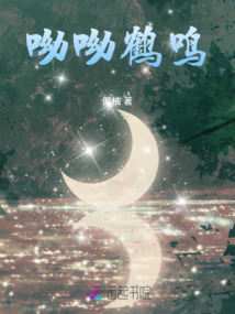 呦呦鶴鳴