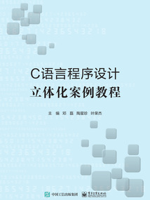 C語言程序設計立體化案例教程