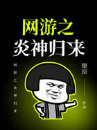 网游之炎神归来在线阅读