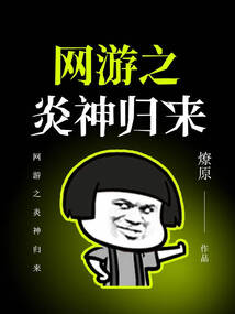 网游之炎神归来