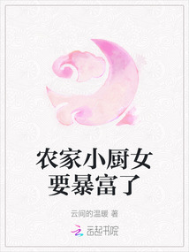 农家小厨女要暴富了