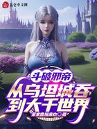 斗破邪帝:从乌坦城吞到大千世界在线阅读