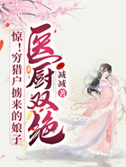 惊!穷猎户掳来的娘子医厨双绝在线阅读