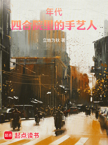 年代：四合院里的手藝人