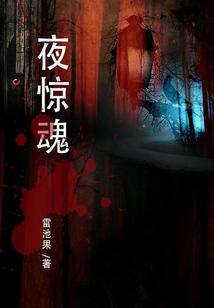夜惊魂