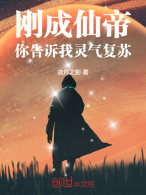剛成仙帝，你告訴我靈氣復蘇