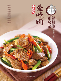 爱吃肉(贺师傅私房菜)