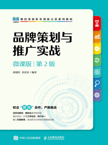品牌策劃與推廣實戰（微課版·第2版）