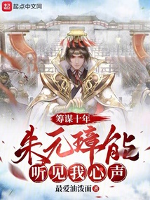 籌謀十年,朱元璋能聽見我心聲