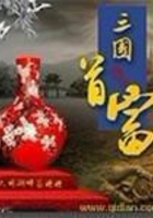 三国首富