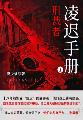 凌迟手册1:刑裁者最新章节全文无弹窗在线阅读-QQ阅读中文历史网