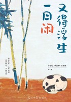 又得浮生一日闲